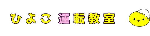 ひよこ運転教室