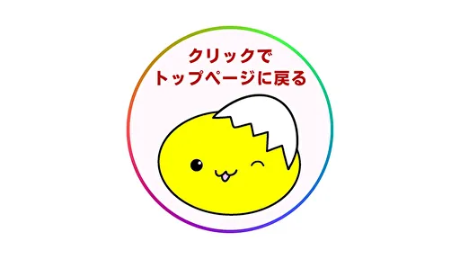 クリックでメインページへ移動