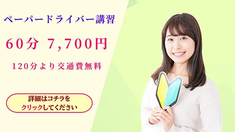 ペーパードライバー講習
