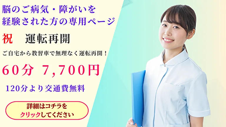 ご退院後の運転練習