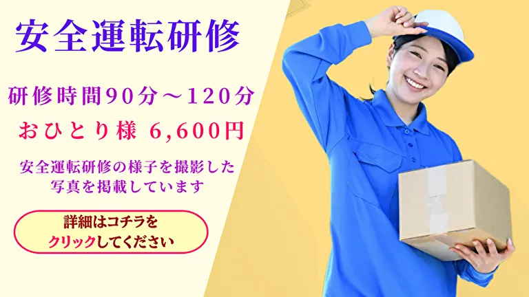 安全運転研修