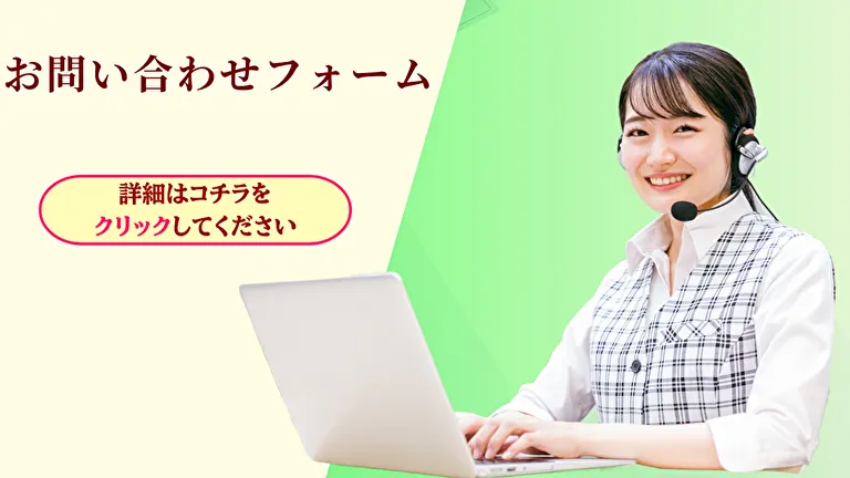 お問い合わせフォーム