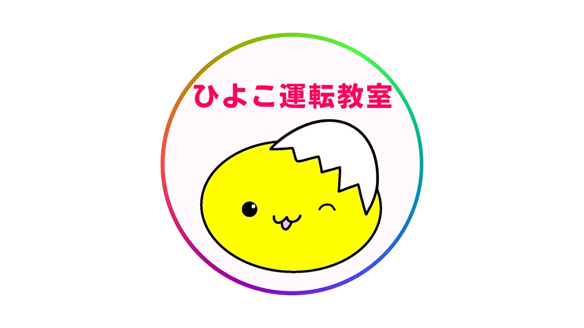 酒々井・富里ペーパードライバー講習｜ひよこ運転教室