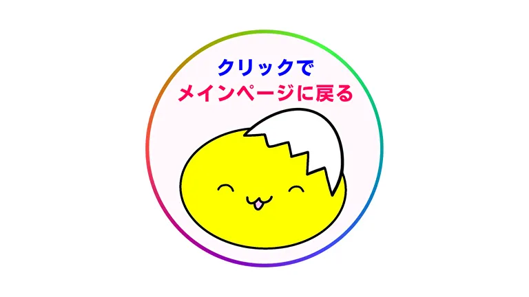 クリックでメインページへ