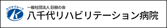 八千代リハビリテーション病院へ