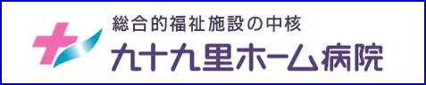 九十九里ホーム病院へ