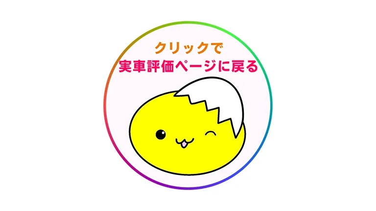 クリックで実車評価へ移動