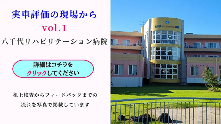 実車評価の現場から1 八千代リハビリテーション病院