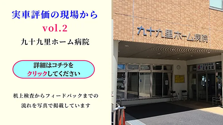 実車評価の現場から2 九十九里ホーム病院