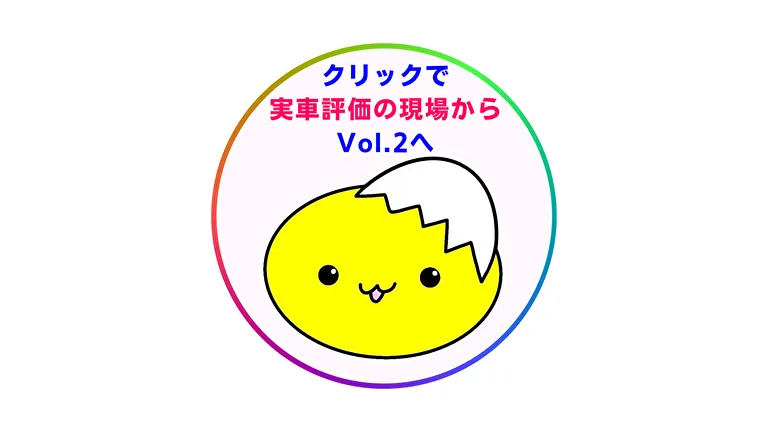 クリックで実車評価の現場から2へ