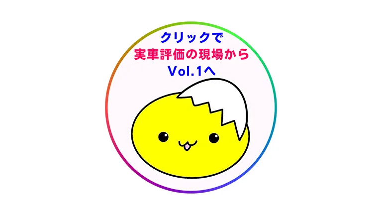 実車評価の現場から1へ移動