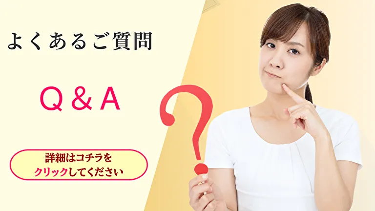 よくあるご質問