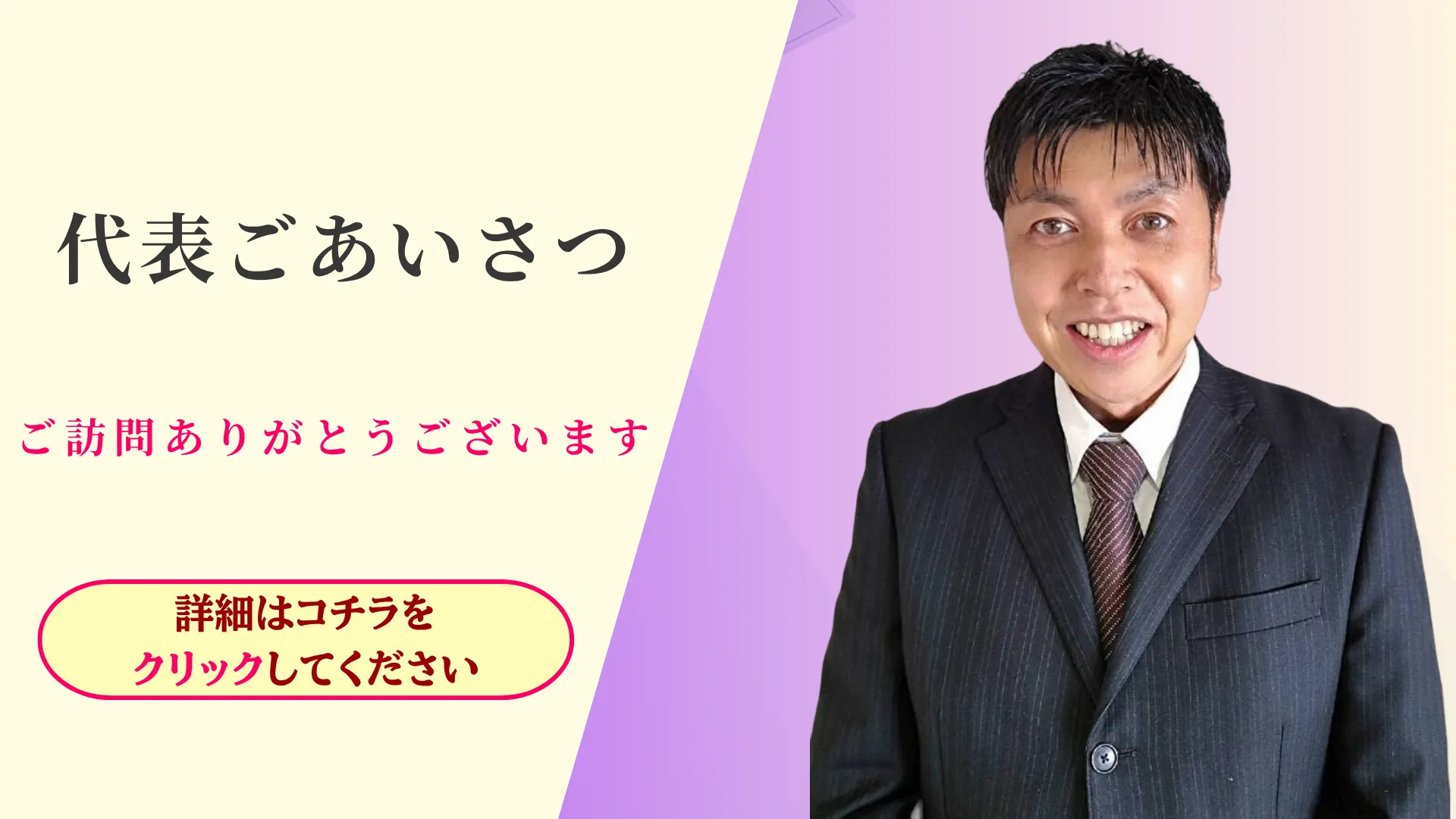代表あいさつ