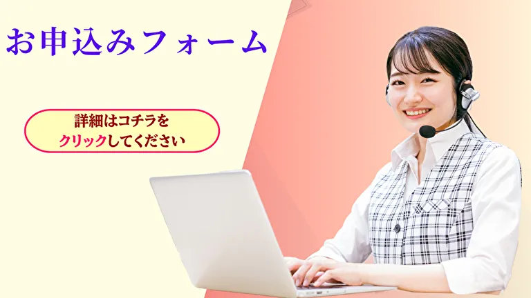 お申込みフォーム