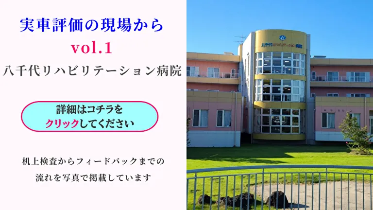 実車評価の現場から1