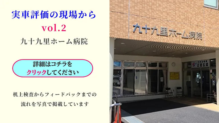 実車評価の現場から2