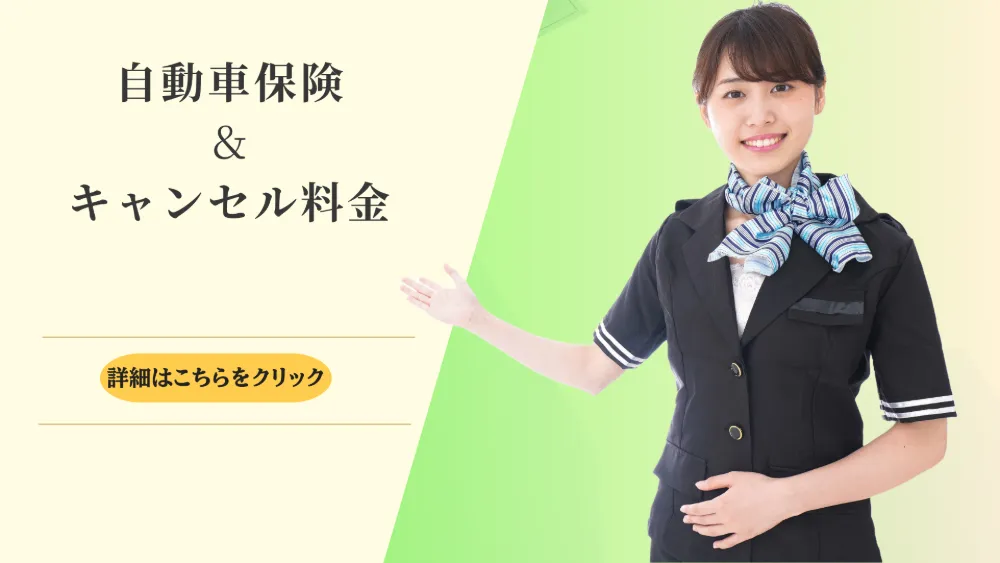 自動車保険とキャンセル料