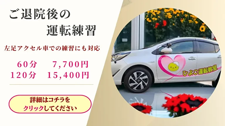 ご退院後の運転練習
